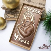 Плитка шоколадная барельеф «Чтоб как у быка» (16,5*8 см, 130 гр.)