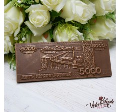 Плитка шоколадная барельеф «5000 рублей» (60 гр.)