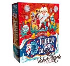 № - 88 - «Книга Деда Мороза Твоя» _1200_грамм
