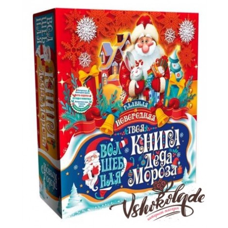 № - 88 - «Книга Деда Мороза Твоя» _1200_грамм